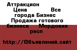 Аттракцион Angry Birds › Цена ­ 60 000 - Все города Бизнес » Продажа готового бизнеса   . Мордовия респ.